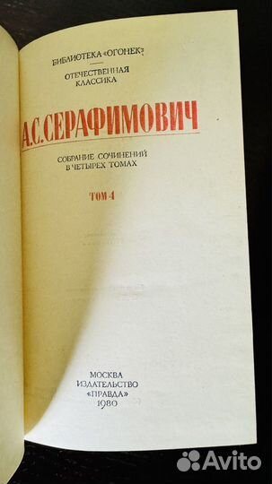 А.С.Серафимович собрание сочинений цена за 4 тома