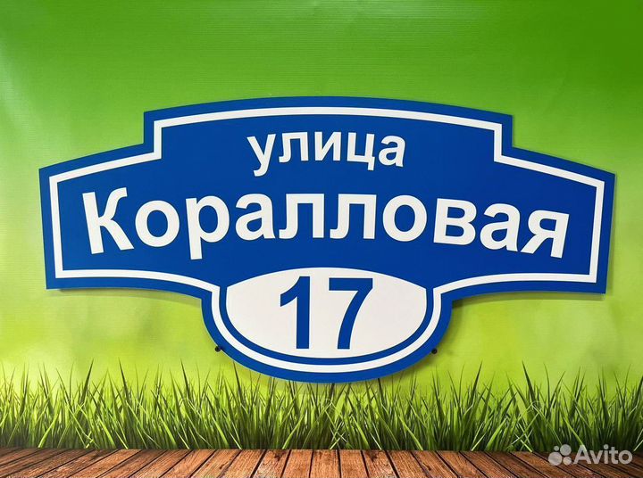 Табличка для дома и бизнеса