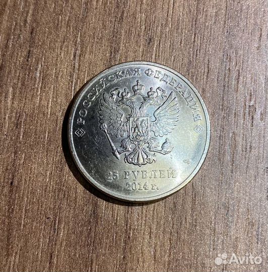 Монета 25 рублей