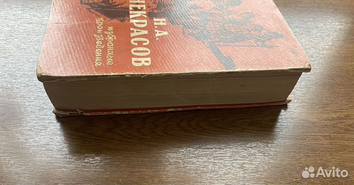 Некрасов избранные произведения 1959 год