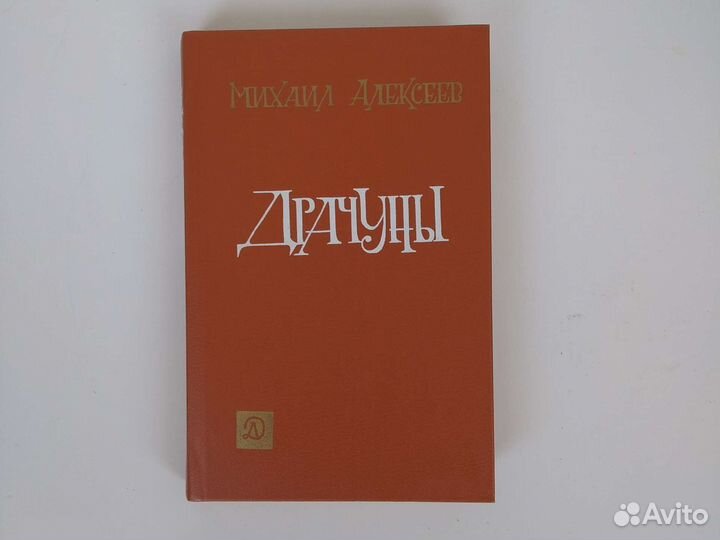 Драчуны Михаил Алексеев книга роман