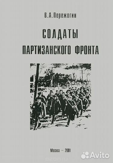 Пережогин В.А. Солдаты партизанского фронта