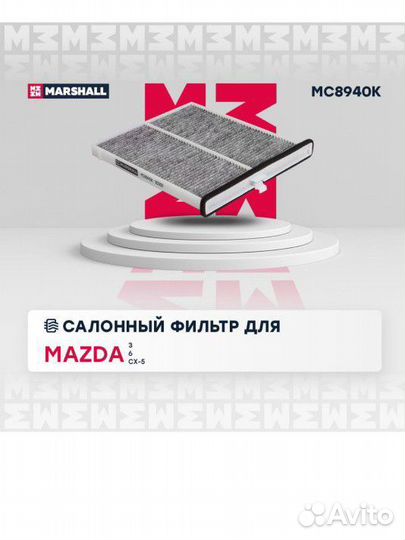 Фильтр салонный угольный Mazda CX-5
