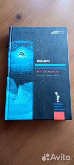 Дэн Браун. Точка обмана
