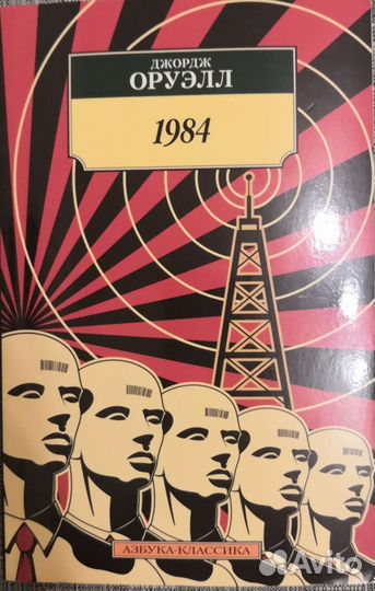 Джордж Оруэлл 1984
