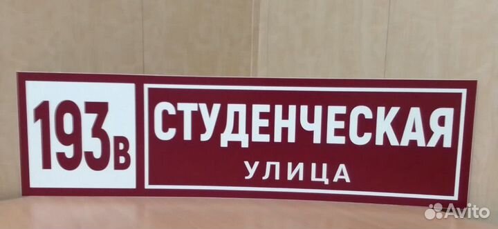 Адресная табличка на дом