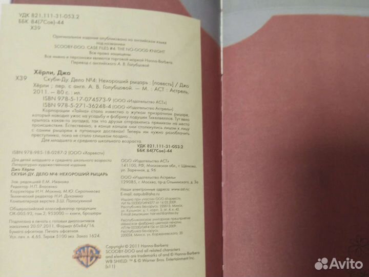 Книга Скуби-Ду (Дело №4),Нехороший рыцарь''