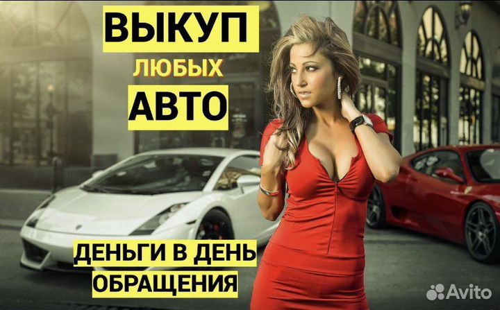 Срочный Выкуп авто в любом состоянии