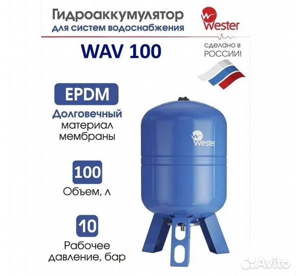 Гидроаккумулятор вертикальный Wester WAV100 л