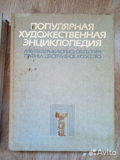 Популярная художественная энциклопедия 1986 год