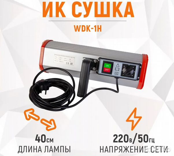 Однокассетная ик сушка ручная