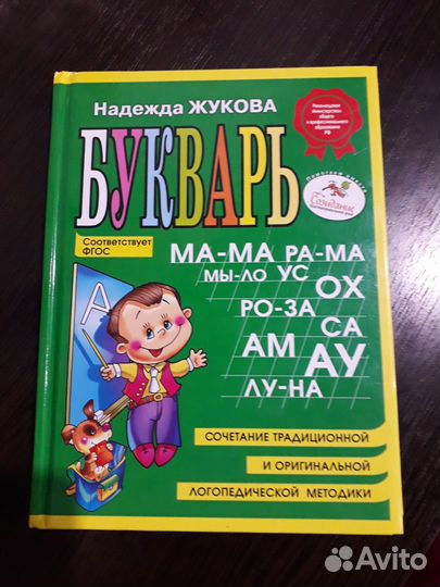 Букварь надежда жукова