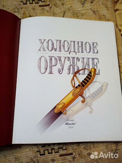 Холодное оружие. Аванта