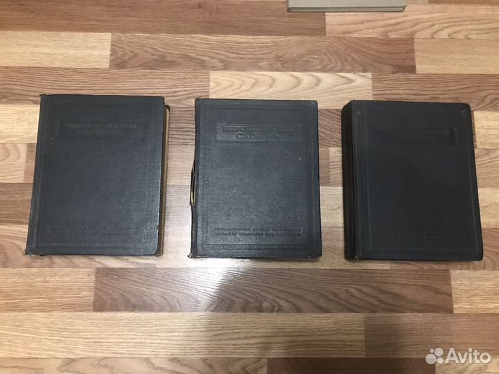 Энциклопедический словарь 3 книги