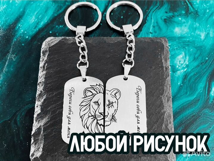 Парные брелоки с гравировкой