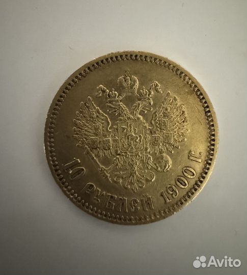 10 рублей 1900 Николай