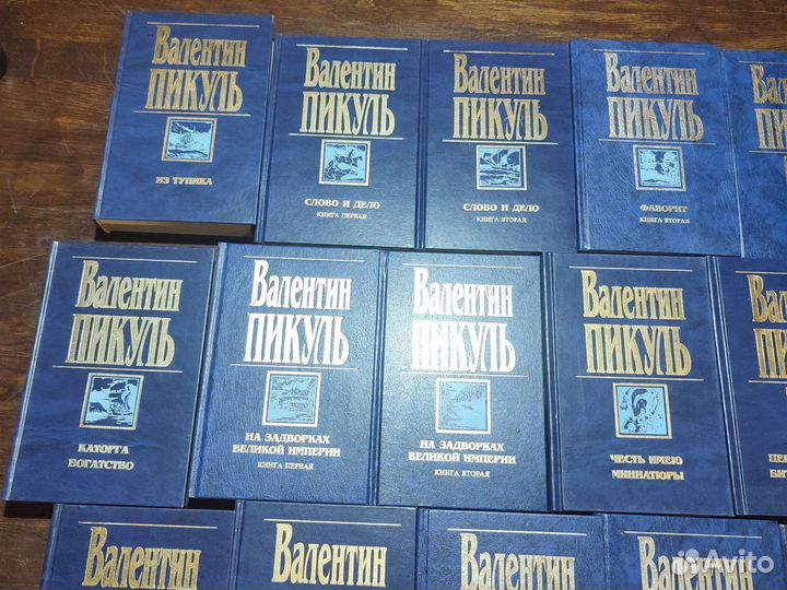 Пикуль Валентин Собрание сочинений в 19книгах 1997