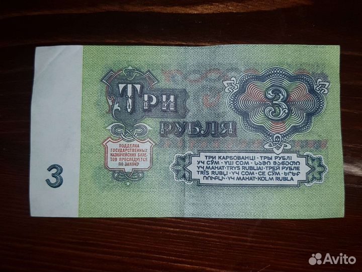 3 рубля 1961 года