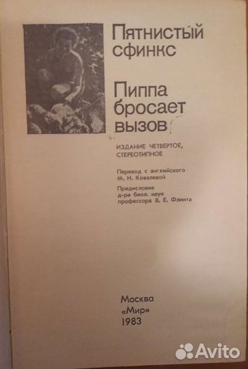 Джой Адамсон Пятнистый сфинкс,Пипппа бросает вызов