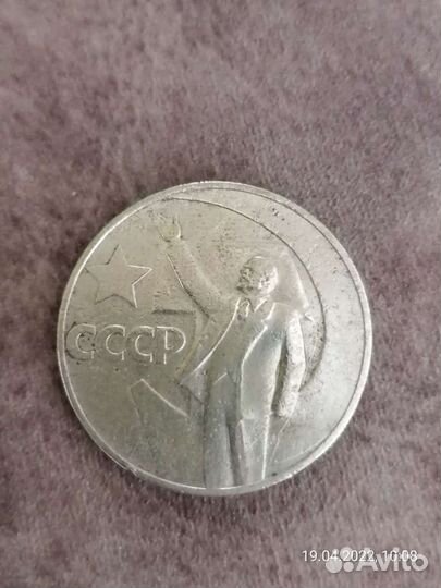 Монета ссср, 1917-1967, 1рубль