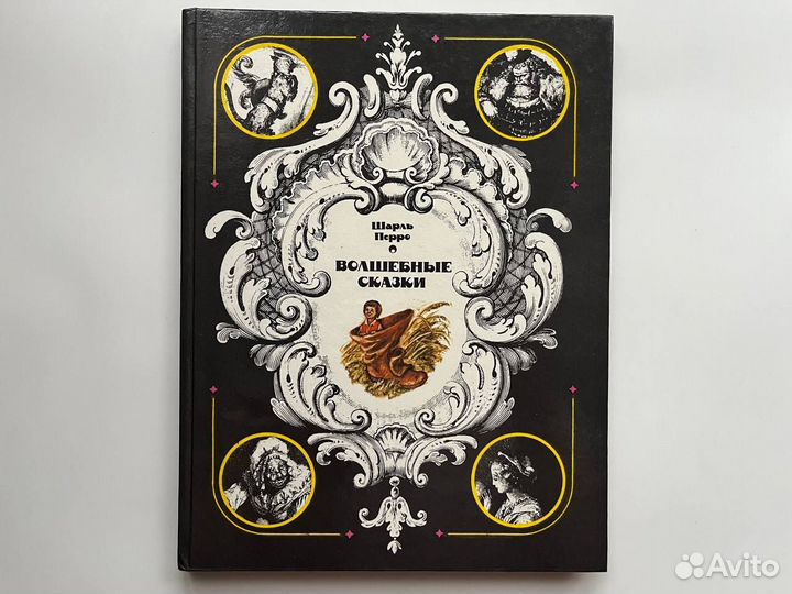 Волшебные сказки. Шарль Перро