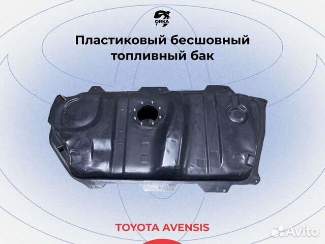 Топливный бак Toyota Avensis