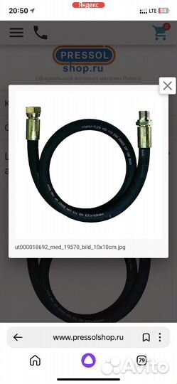 Шланг для масла в/д Pressol 19570 пр.Германия