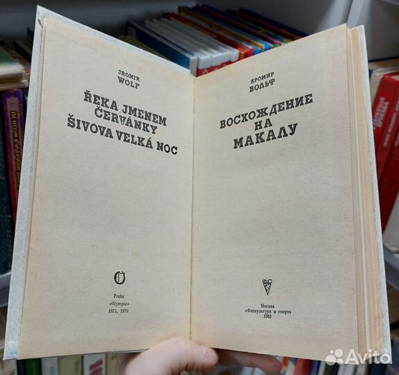 Яромир Вольф. Восхождение на Макалу. 1983 г
