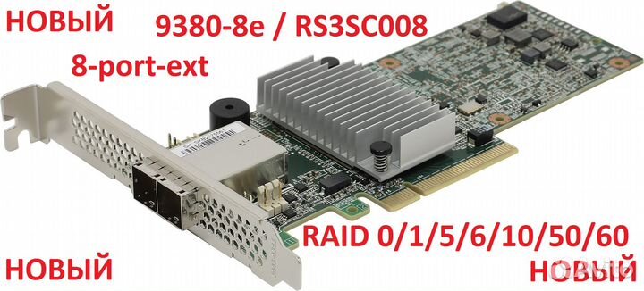 SAS / SATA Raid контроллер LSI 9380-8e / RS3SC008