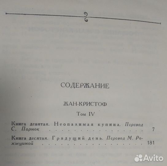 Книги. Ромен Роллан. Жан-Кристоф в 4 томах
