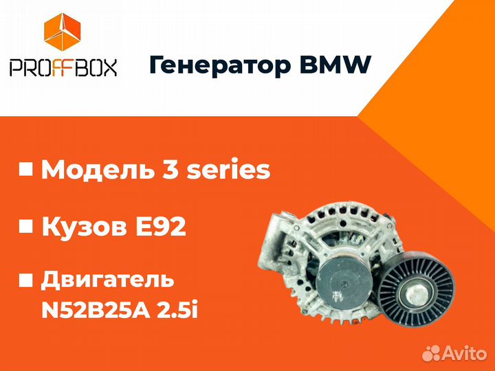 Генератор BMW 3 series 2006 E92 N52B25A 2.5i