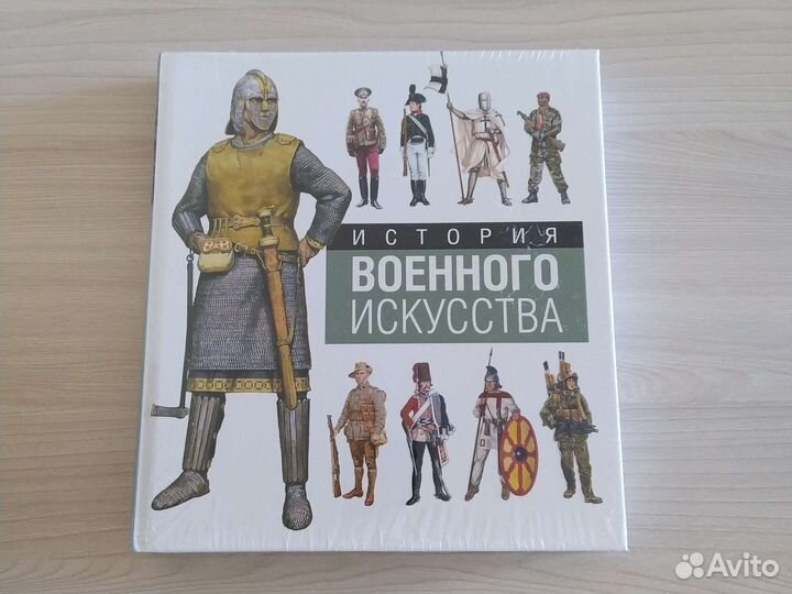 Новая большая книга История военного искусства