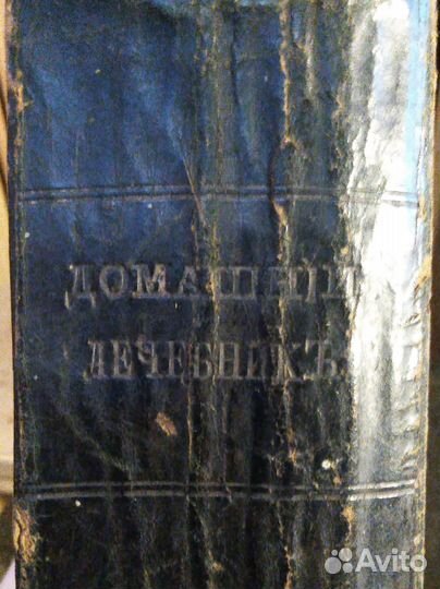 Домашний лечебник дореволюционный