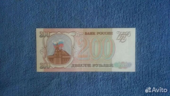 Банкнота 200р. 1993 год