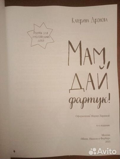 Мам, дай фартук Катерина Дронова