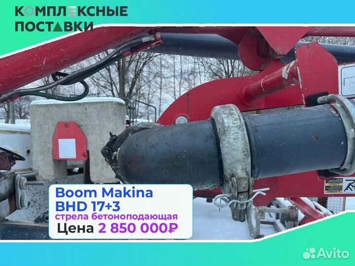 Boom Makina BHD 17+3м стрела для бетона