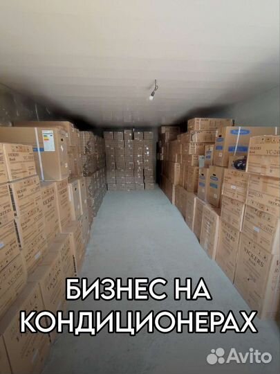 Готовый бизнес кондиционеры