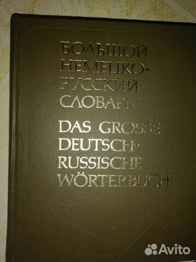 Большой немецко-русский словарь 2т. 1980 г