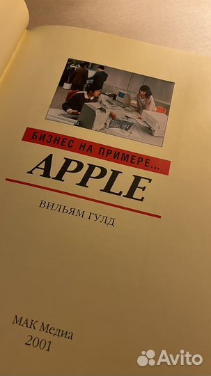 Книга Бизнес на примере Apple Вильям Гулд