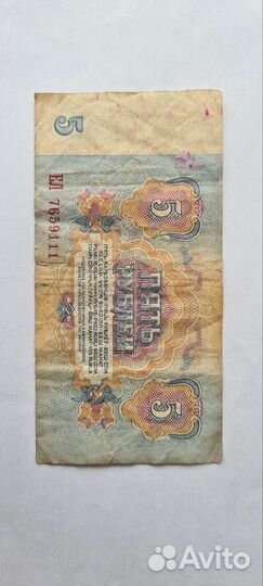 Продам бумажную купюру 5 СССР 1961 года