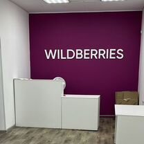 Пункт выдачи заказов Wildberries в р.п. Черлак