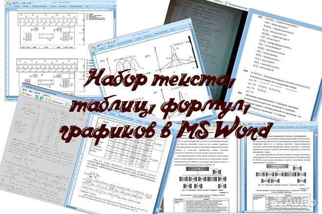 Набор текста