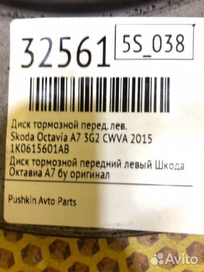 Диск тормозной передний левый Skoda Octavia A7 3G2