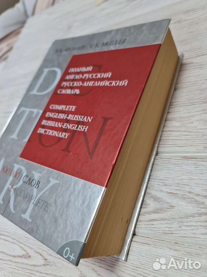 Англо русский словарь мюллер