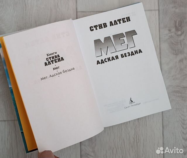Книга Стив Алтен Мег. Адская битва. Новая почти