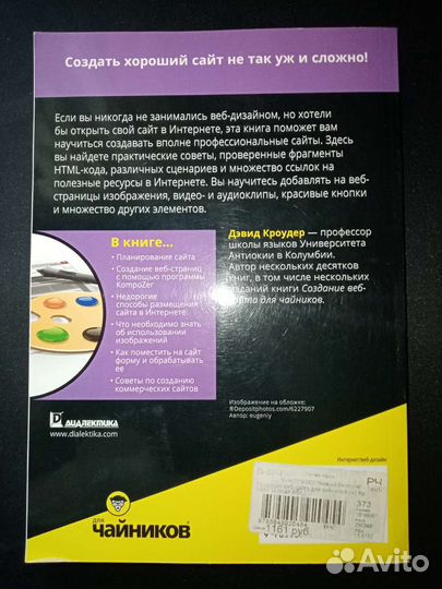 Создание веб-сайта для чайников, Дэвид Кроудер