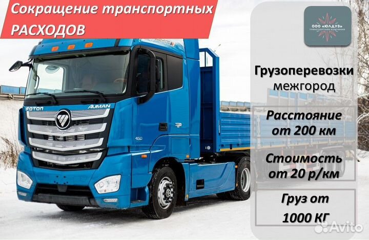 Грузоперевозки межгород / Фура / От 1000 кг