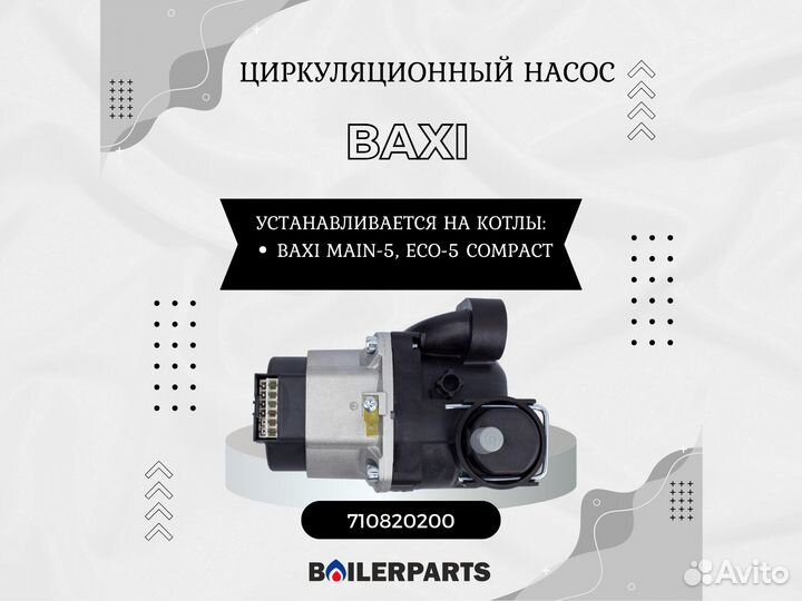 Насос котла Baxi Main-5, ECO-5 Compact 710820200