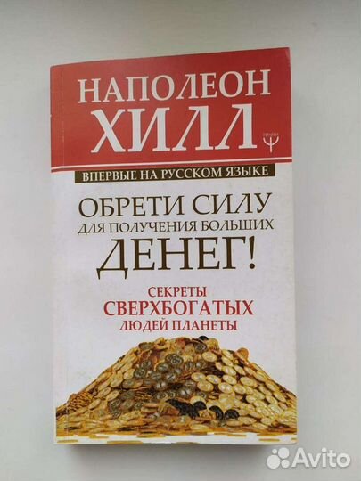 Наполеон Хилл