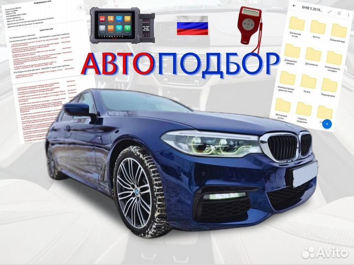 Автоподбор. Автоэксперт. Проверка авто